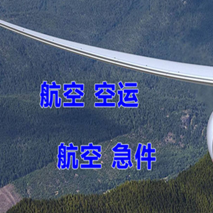 天水麦积山机场快运快递-选东方航空和上海航空